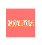 語呂あわせスタンプ【世界史】【中国史】（個別スタンプ：16）