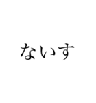 simple黒文字（個別スタンプ：4）