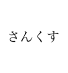 simple黒文字（個別スタンプ：12）
