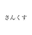 simple黒文字（個別スタンプ：15）