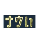 ＼省スペース／ナウかった流行り言葉ネオン（個別スタンプ：1）