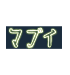 ＼省スペース／ナウかった流行り言葉ネオン（個別スタンプ：3）