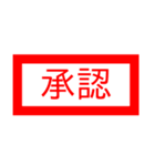 仕事で使える省スペースで判子スタンプ（個別スタンプ：2）