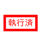 仕事で使える省スペースで判子スタンプ（個別スタンプ：3）