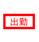 仕事で使える省スペースで判子スタンプ（個別スタンプ：24）