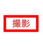 仕事で使える省スペースで判子スタンプ（個別スタンプ：31）