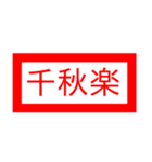 仕事で使える省スペースで判子スタンプ（個別スタンプ：36）