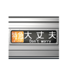 電車の方向幕 6（個別スタンプ：12）