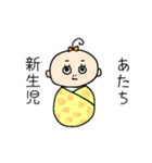 あたち新生児（個別スタンプ：1）