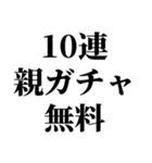 100連 親ガチャ無料（個別スタンプ：1）