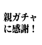 100連 親ガチャ無料（個別スタンプ：3）