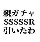 100連 親ガチャ無料（個別スタンプ：6）