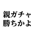 100連 親ガチャ無料（個別スタンプ：9）