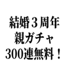 100連 親ガチャ無料（個別スタンプ：10）