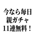 100連 親ガチャ無料（個別スタンプ：11）