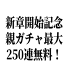 100連 親ガチャ無料（個別スタンプ：12）