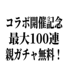 100連 親ガチャ無料（個別スタンプ：13）