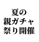 100連 親ガチャ無料（個別スタンプ：17）