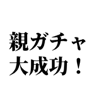 100連 親ガチャ無料（個別スタンプ：19）