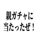 100連 親ガチャ無料（個別スタンプ：24）