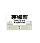 地下鉄日比谷線の全駅名スタンプ（個別スタンプ：12）