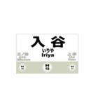 地下鉄日比谷線の全駅名スタンプ（個別スタンプ：18）