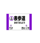 半蔵門線の駅名スタンプ（個別スタンプ：2）