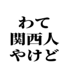 エセ関西弁でおまんがな！（個別スタンプ：23）