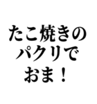 エセ関西弁でおまんがな！（個別スタンプ：30）