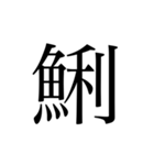 魚へんの漢字①（個別スタンプ：2）