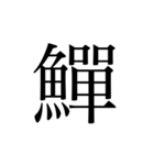 魚へんの漢字①（個別スタンプ：3）