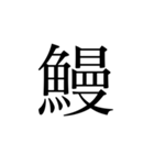 魚へんの漢字①（個別スタンプ：4）