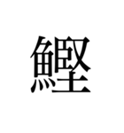 魚へんの漢字①（個別スタンプ：5）