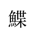 魚へんの漢字①（個別スタンプ：6）