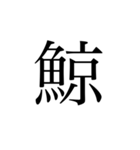 魚へんの漢字①（個別スタンプ：8）