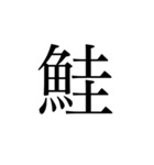 魚へんの漢字①（個別スタンプ：9）