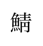 魚へんの漢字①（個別スタンプ：10）