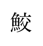 魚へんの漢字①（個別スタンプ：11）