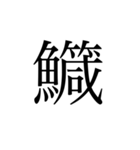 魚へんの漢字①（個別スタンプ：12）