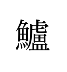 魚へんの漢字①（個別スタンプ：14）