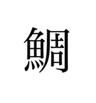 魚へんの漢字①（個別スタンプ：15）