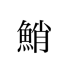 魚へんの漢字①（個別スタンプ：16）