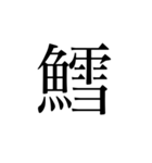 魚へんの漢字①（個別スタンプ：17）