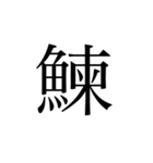 魚へんの漢字①（個別スタンプ：18）