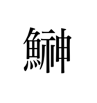 魚へんの漢字①（個別スタンプ：19）