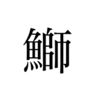 魚へんの漢字①（個別スタンプ：20）