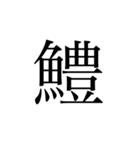 魚へんの漢字①（個別スタンプ：21）