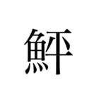 魚へんの漢字①（個別スタンプ：22）