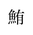 魚へんの漢字①（個別スタンプ：24）