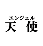圧倒的天使（個別スタンプ：1）